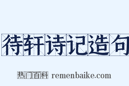 待轩诗记造句是什么意思的图片